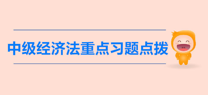 中級《經(jīng)濟法》第一章總論-重點習(xí)題