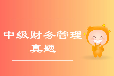 2019年中級會計考試財務(wù)管理真題哪里有？