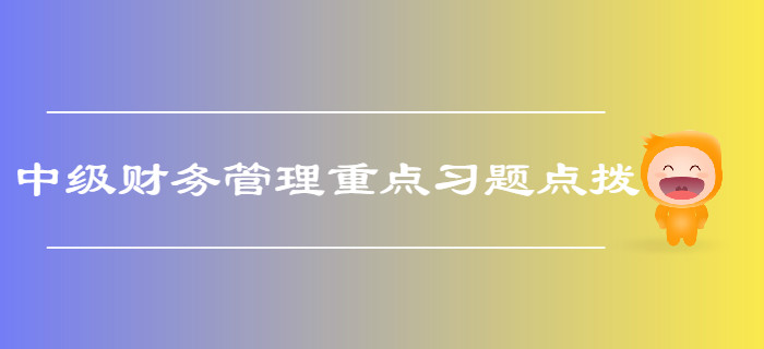 中級會計(jì)《財(cái)務(wù)管理》第二章財(cái)務(wù)管理基礎(chǔ)-重點(diǎn)習(xí)題