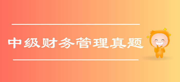 中級(jí)會(huì)計(jì)《財(cái)務(wù)管理》第一章總論-2017年真題  