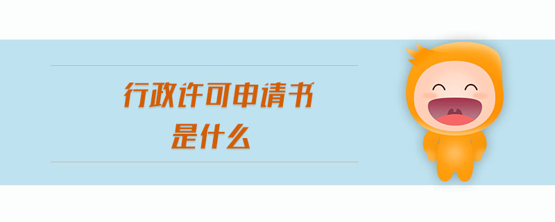 行政許可申請(qǐng)書是什么
