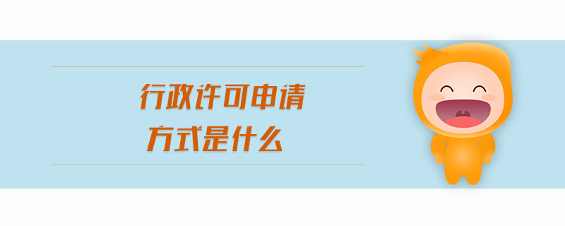 行政許可申請方式是什么