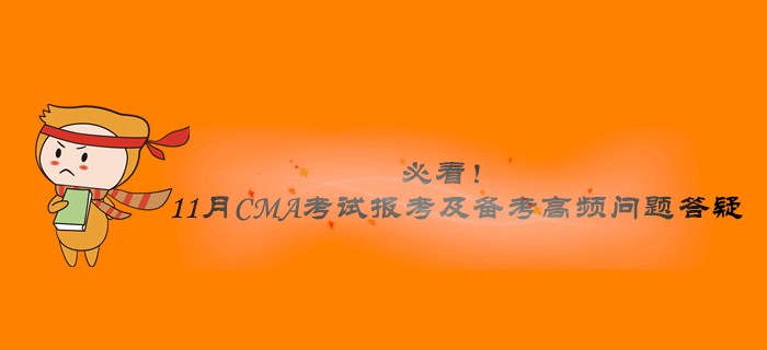 必看！11月CMA考試報考及備考高頻問題答疑
