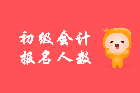 2019年全國初級會計報名數(shù)據(jù)公布了嗎？