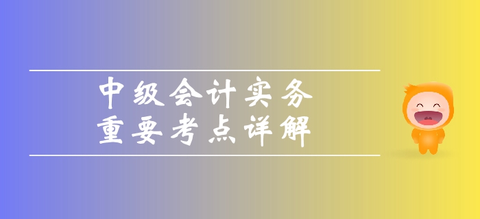 《中級會計實務(wù)》第一章總論-資產(chǎn)、負債、所有者權(quán)益的定義及其確認條件