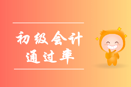 2019年初級(jí)會(huì)計(jì)證通過率如何？