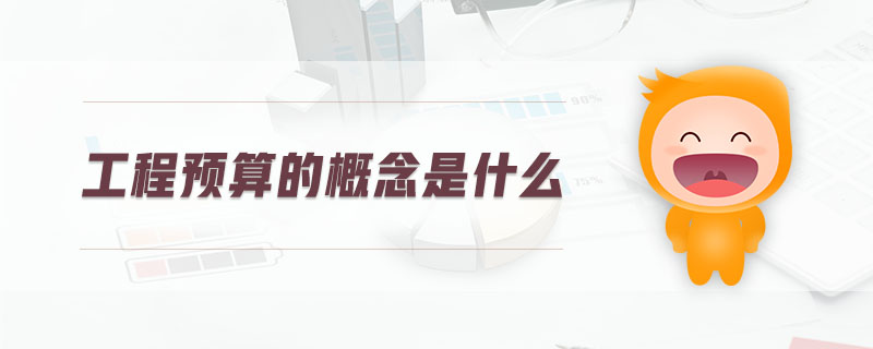 工程預(yù)算的概念是什么