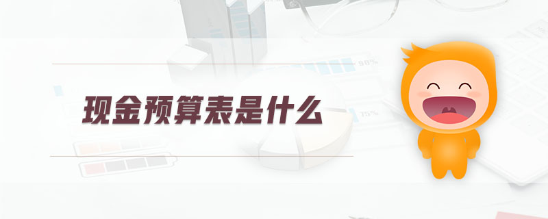 現(xiàn)金預算表是什么