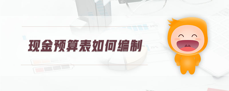 現(xiàn)金預算表如何編制