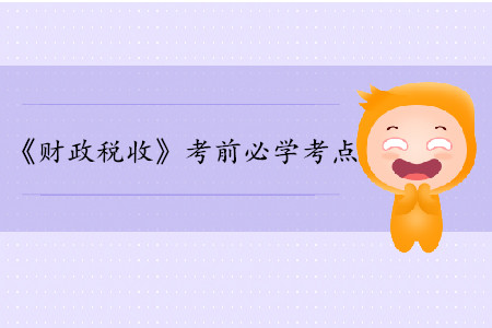 社會保障的概述_中級經(jīng)濟師財政稅收考點
