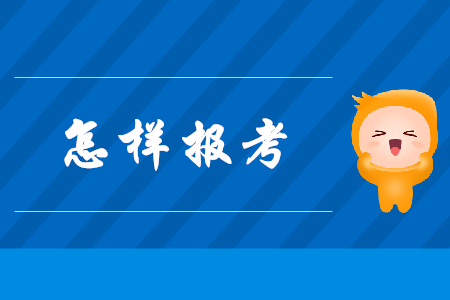2020怎樣報(bào)考初級會計(jì)證？
