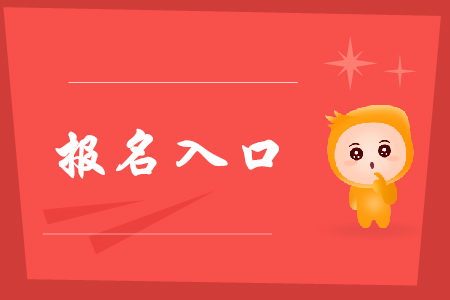 2020年初級會計報名入口什么時候關(guān)閉？