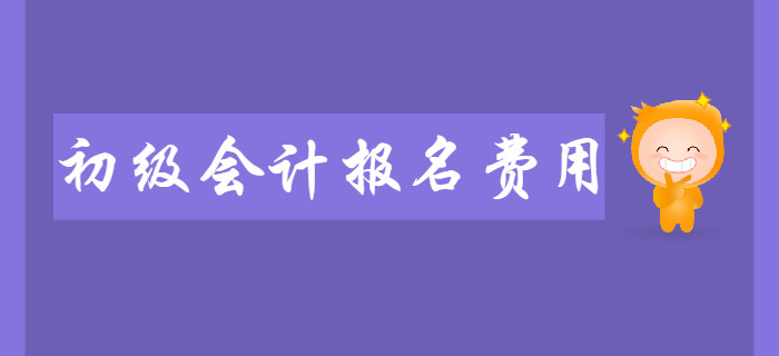 2020年初級會計報名費用是多少？繳費注意事項有哪些？