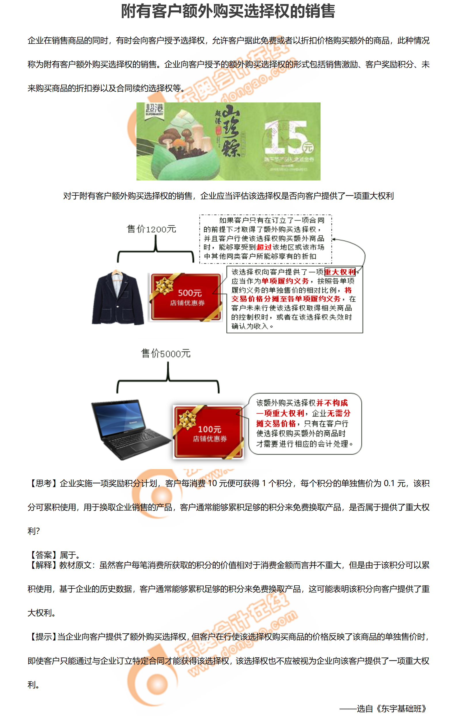 2.附有客戶額外購買選擇權(quán)的銷售