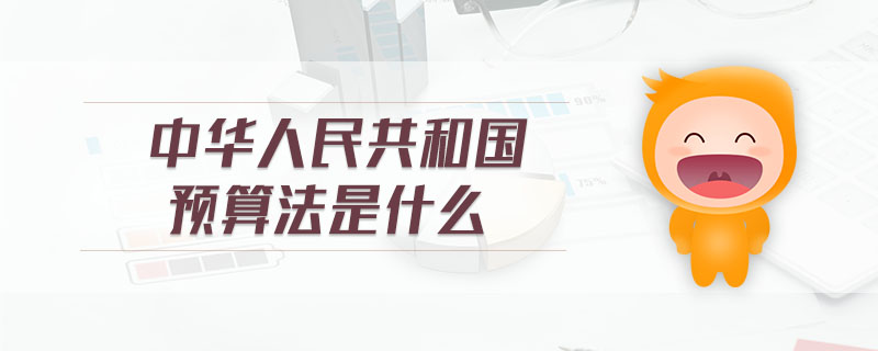 中華人民共和國預算法是什么