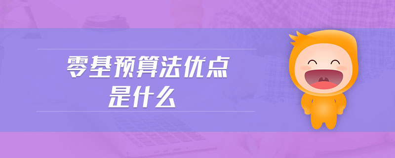 零基預(yù)算法優(yōu)點(diǎn)是什么