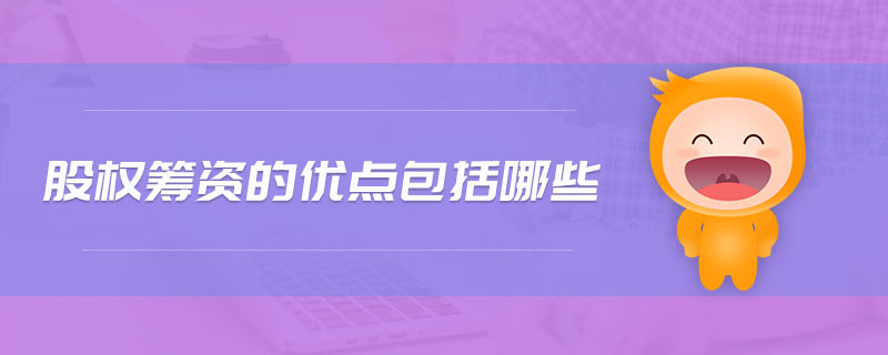 股權(quán)籌資的優(yōu)點(diǎn)包括哪些