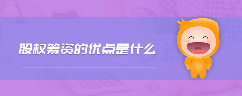 股權(quán)籌資的優(yōu)點是什么