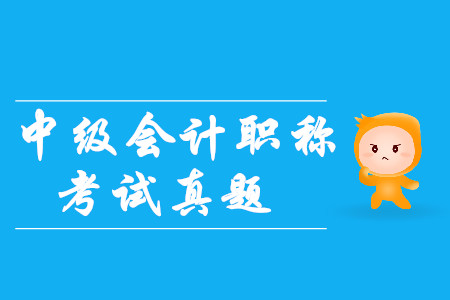 2019年中級會計職稱財務(wù)管理真題哪里有？