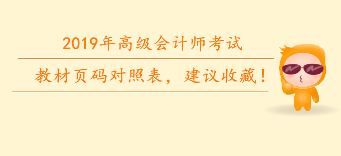 2019年高級(jí)會(huì)計(jì)師教材頁(yè)碼對(duì)照表，建議收藏！