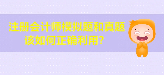 注冊會計師模擬題和真題該如何正確利用？
