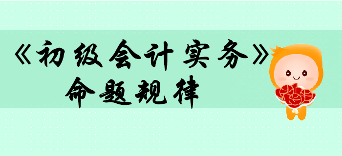 《初級(jí)會(huì)計(jì)實(shí)務(wù)》命題規(guī)律大揭秘，2020考生往這看！