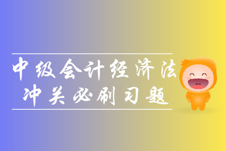 2019年中級(jí)會(huì)計(jì)經(jīng)濟(jì)法沖關(guān)必刷習(xí)題-8.23