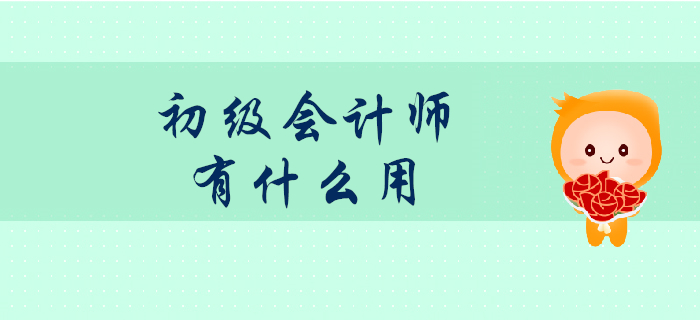 初級(jí)會(huì)計(jì)師證書考了真的有用嗎？