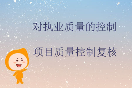 對執(zhí)業(yè)質(zhì)量的控制——項目質(zhì)量控制復(fù)核
