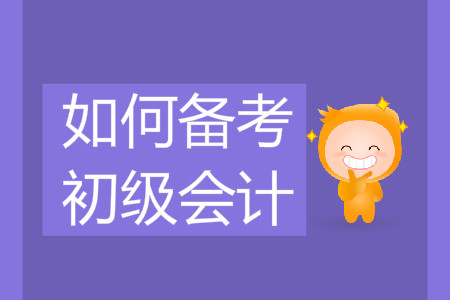 如何備考2020年初級(jí)會(huì)計(jì)？