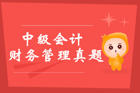 中級會計財務(wù)管理考試真題哪里可以下載？
