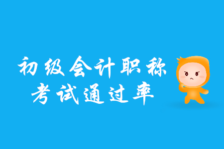 2019年初級(jí)會(huì)計(jì)職稱通過率是多少？