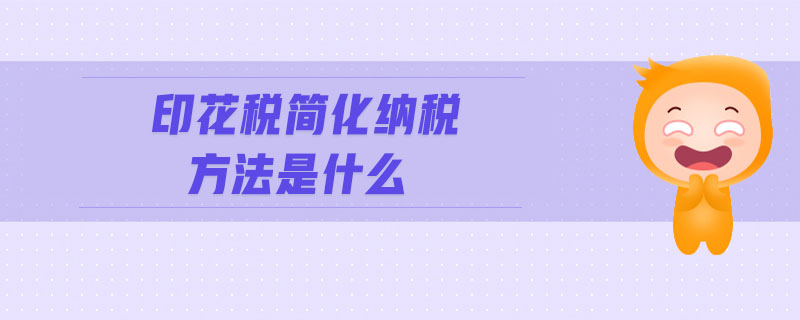 印花稅簡化納稅方法是什么