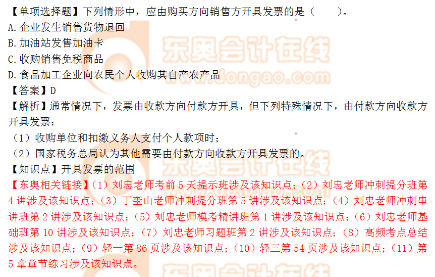 2018年稅務(wù)師《涉稅服務(wù)實務(wù)》單選題：開具發(fā)票的范圍
