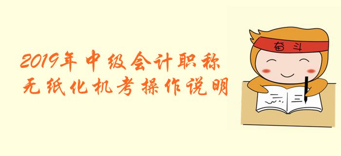 財(cái)政部：2019年全國(guó)中級(jí)會(huì)計(jì)職稱(chēng)無(wú)紙化考試機(jī)考操作說(shuō)明