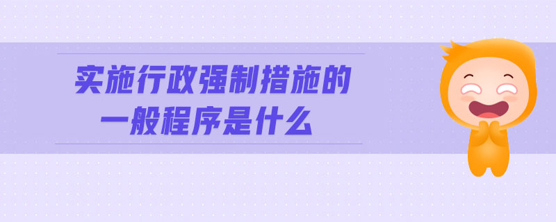 實施行政強制措施的一般程序是什么