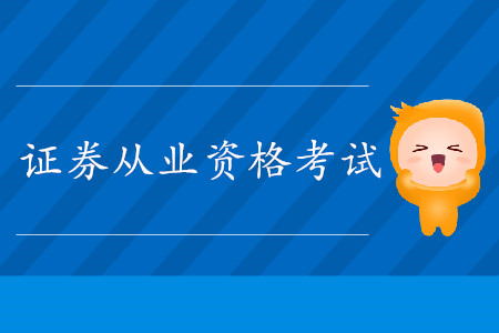 證券從業(yè)資格考試科目成績有效期是多久？