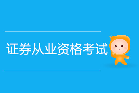 證券從業(yè)資格考試改革前與改革后有什么差別？