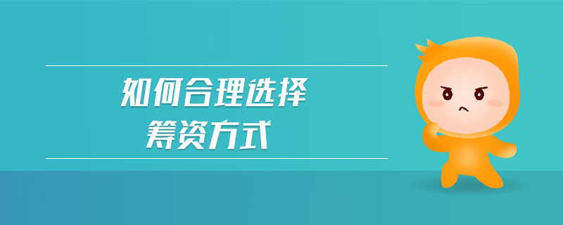 如何合理選擇籌資方式