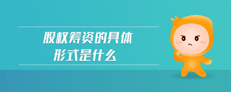 股權(quán)籌資的具體形式是什么