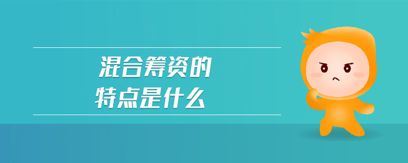 混合籌資的特點(diǎn)是什么