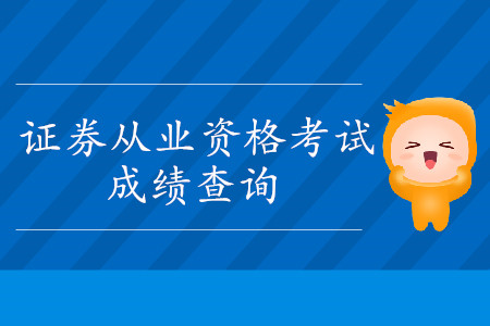如何查詢自己通過的證券從業(yè)考試成績(jī)？
