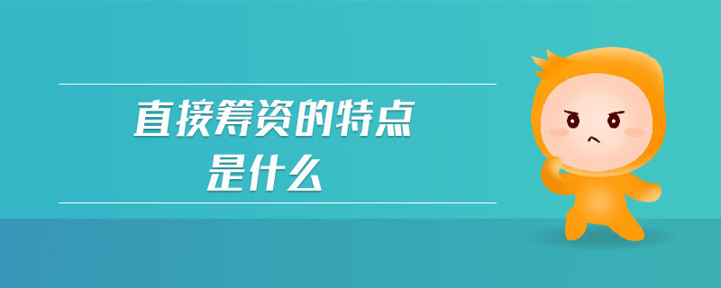 直接籌資的特點是什么