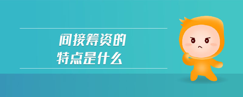 間接籌資的特點是什么