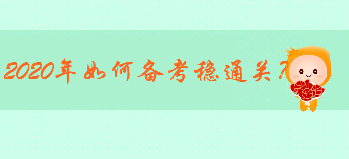 2019年初級會計通過率22.89%，2020年如何備考穩(wěn)通關(guān)？