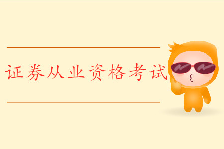 證券從業(yè)考試改革還能用舊書嗎？考試什么時間舉辦？