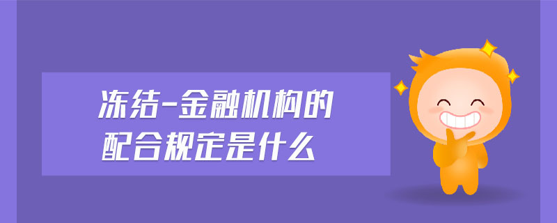 凍結(jié)-金融機構(gòu)的配合規(guī)定是什么