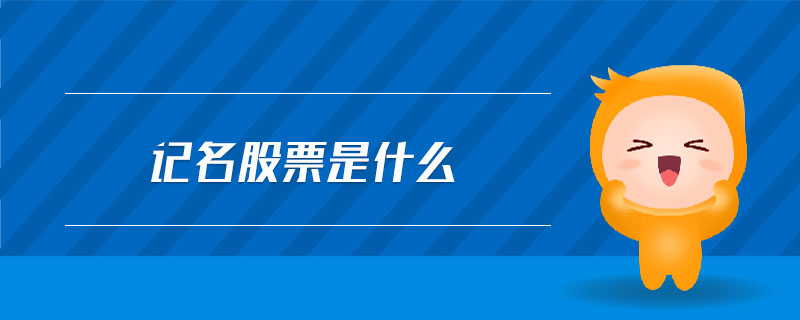 記名股票是什么