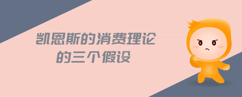 凱恩斯的消費理論的三個假設(shè)
