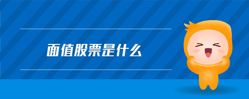 面值股票是什么